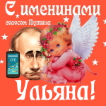 Поздравления с именинами Ульяне голосом Путина