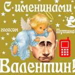 Поздравления с именинами Валентину голосом Путина