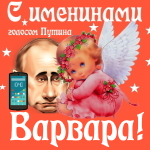 Поздравления с именинами Варваре голосом Путина