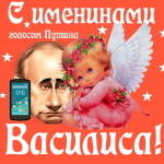 Поздравления с именинами Василисе голосом Путина