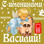 Поздравления с именинами Василию голосом Путина