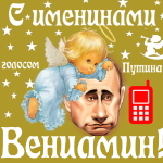 Поздравления с именинами Вениамину голосом Путина