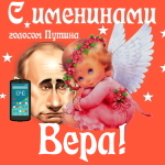 Поздравления с именинами Вере голосом Путина