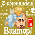 Поздравления с именинами Виктору голосом Путина