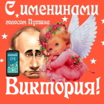 Поздравления с именинами Виктории голосом Путина
