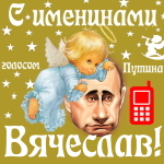 Поздравления с именинами Вячеславу голосом Путина