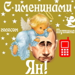 Поздравления с именинами Яну голосом Путина