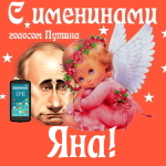 Поздравления с именинами Яне голосом Путина