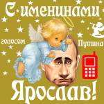 Поздравления с именинами Ярославу голосом Путина