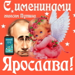Поздравления с именинами Ярославе голосом Путина