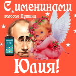 Поздравления с именинами Юлии голосом Путина