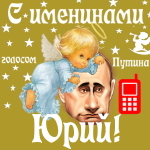 Поздравления с именинами Юрию голосом Путина