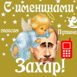 Поздравления с именинами Захару голосом Путина
