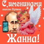 Поздравления с именинами Жанне голосом Путина