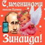 Поздравления с именинами Зинаиде голосом Путина