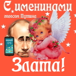 Поздравления с именинами Злате голосом Путина