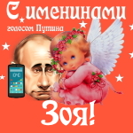 Поздравления с именинами Зое голосом Путина