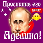 Путин передаст ваши извинения Аделине 📞