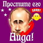 Путин передаст ваши извинения Аиде 📞
