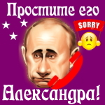 Путин передаст ваши извинения Александре 📞