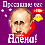 Путин передаст ваши извинения Алёне 📞