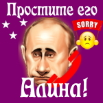 Путин передаст ваши извинения Алине 📞
