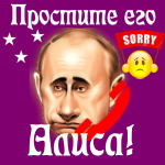 Путин передаст ваши извинения Алисе 📞