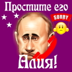 Путин передаст ваши извинения Алие 📞