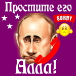 Путин передаст ваши извинения Алле 📞