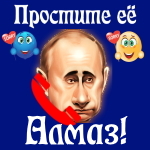 Путин передаст ваши извинения Алмазу 📞