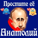 Путин передаст ваши извинения Анатолию 📞