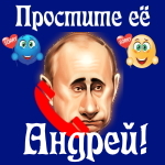 Путин передаст ваши извинения Андрею 📞