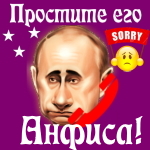 Путин передаст ваши извинения Анфисе 📞