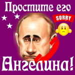 Путин передаст ваши извинения Ангелине 📞