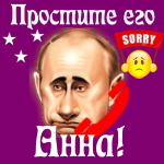 Путин передаст ваши извинения Анне 📞