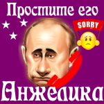 Путин передаст ваши извинения Анжелике 📞