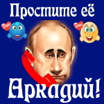 Путин передаст ваши извинения Аркадию 📞