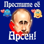Путин передаст ваши извинения Арсену 📞