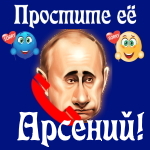 Путин передаст ваши извинения Арсению 📞