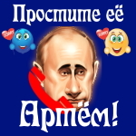 Путин передаст ваши извинения Артёму 📞
