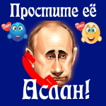 Путин передаст ваши извинения Аслану 📞