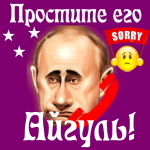 Путин передаст ваши извинения Айгуль 📞