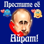 Путин передаст ваши извинения Айрату 📞