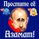 Путин передаст ваши извинения Азамату 📞