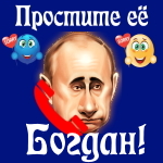 Путин передаст ваши извинения Богдану 📞