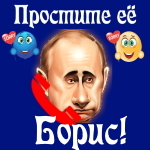 Путин передаст ваши извинения Борису 📞