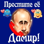 Путин передаст ваши извинения Дамиру 📞