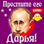 Путин передаст ваши извинения Дарье 📞