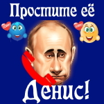 Путин передаст ваши извинения Денису 📞
