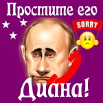 Путин передаст ваши извинения Диане 📞